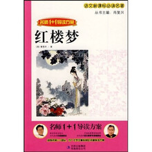 语文新课标必读名著·名师1+1导读方案：红楼梦