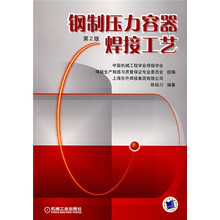 钢制压力容器焊接工艺（第2版）