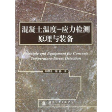混凝土温度：应力检测原理与装备