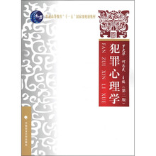 普通高等教育“十一五”国家级规划教材：犯罪心理学（第2版）