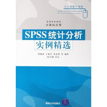 高等学校教材·计算机应用：SPSS统计分析实例精选