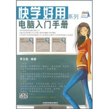 电脑入门手册（附光盘）