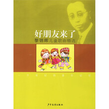 黎锦晖儿童歌曲精选：好朋友来了