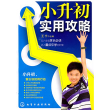 小升初实用攻略