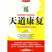 天道康复：一招十步祛病综合疗养法