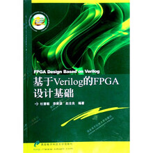 基于Verilog的FPGA设计基础