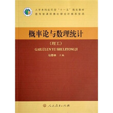 大学本科应用型“十一五”规划教材:概率论与数理统计(理工)
