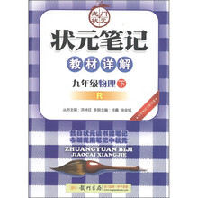 状元笔记教材详解：9年级物理（下）（R）