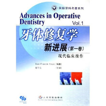 国际牙科名著系列·牙体修复学新进展（第1卷）：现代临床操作