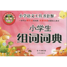 小学生组词词典