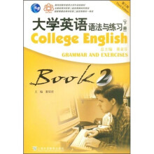 大学英语语法与练习(下册)(第3版)