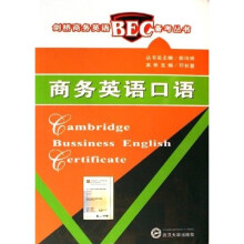剑桥商务英语BEC备考丛书：商务英语口语