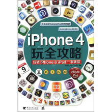 iPhone4玩全攻略：玩转iPhone & iPad一本就够（附DVD光盘1张）