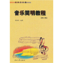 音乐简明教程（修订版）