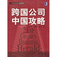 跨国公司中国攻略