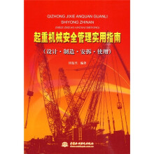 起重机械安全管理实用指南（设计·制造·安拆·使用）