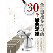 全世界都在学习的30个经典定律