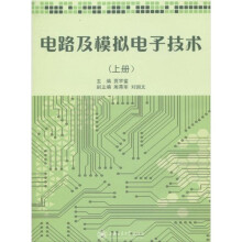 电路及模拟电子技术（上册）