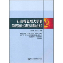 行业特色型大学和区域经济社会发展互动机制的研究
