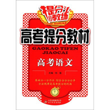 提分教练·高考提分教材:高考语文