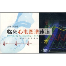 临床心电图谱速读