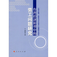 台湾经济转型中的劳工问题研究