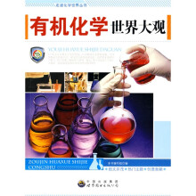 有机化学世界大观