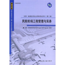 2010全国一级建造师执业资格考试用书：民航机场工程管理与实务（第2版）（附光盘1张）