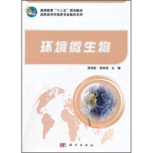 高等教育“十二五”规划教材·高职高专环保类专业教材系列:环境微生物