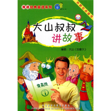 大山叔叔讲故事:提高级1(双语版)