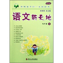 语文新天地（初中卷5）（精华版）