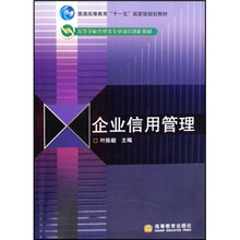 高等学校管理类专业前沿课程教材：企业信用管理