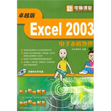 Excel 2003电子表格处理(附光盘1张)