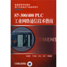 普通高等学校教材·西门子自动化产品培训用书：S7-300/400PLC工业网络通信技术指南