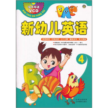新幼儿英语(附光盘4)