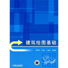 建筑绘图基础