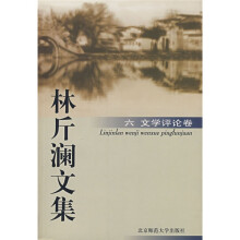林斤澜文集6（文学评论卷）