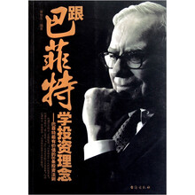 跟巴菲特学投资理念：巴菲特最有价值的8条投资法则