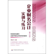 财政部规划教材·全国中等职业学校财经类教材:企业财务会计实训与练习(第6版)