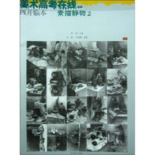 美术高考在线丛书:素描静物2(4开临本)