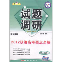 试题调研·2012政治高考要点全解：文科综合（第3辑）（课标通用）