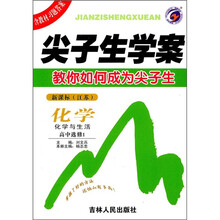 尖子生学案：化学（化学与生活）（高中选修1）（新课标·江苏）