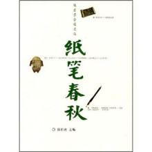 饭后茶余谈文化：纸笔春秋