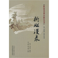 折肱漫录