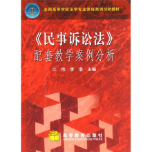 全国高等学校法学专业课程案例分析教材：民事诉讼法配套教学案例分析