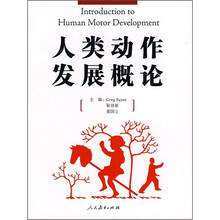 人类动作发展概论