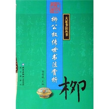 柳公权传世书法赏析