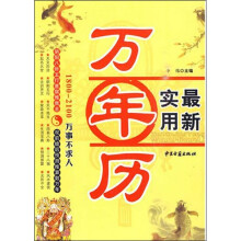 万年历一本通:万事不求人(1801-2100)