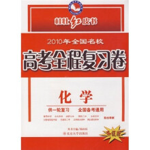 桂壮红皮书:2010年全国名校高考全程复习卷:化学(供1轮)