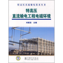 特高压直流输电工程电磁环境